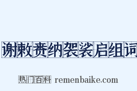 谢敕赉纳袈裟启组词是什么意思的图片